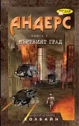 Андерс, книга 1: Мъртвият град