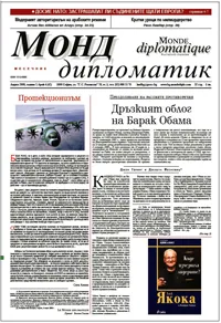 Монд дипломатик, 2008/брой 4