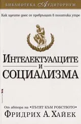 Интелектуалците и социализма