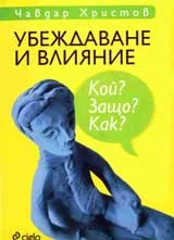 Убеждаване и влияние