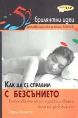 52 брилянтни идеи: Как да се справим с безсънието