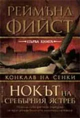 Нокът на сребърния ястреб / Поредица Конклав на сенки, кн. 1
