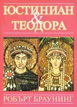 Юстиниан и Теодора