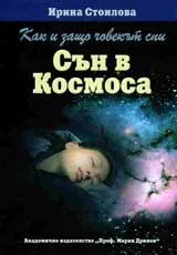 Как и защо човекът спи. Сън в Космоса