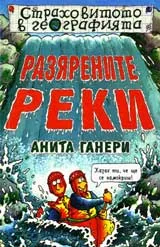 Страховитото в географията: Разярените реки