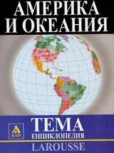 Larousse - Енциклопедия Тема: Америка и Океания