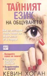 Тайният език на общуването