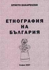 Етнография на България