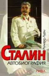 СТАЛИН Автобиография