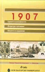 1907: Годината на интелигентните: Литература и автономия: Началата на модернизма