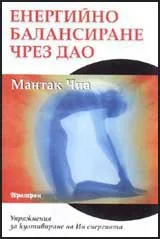 Енергийно балансиране чрез Дао