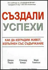 Създали успехи