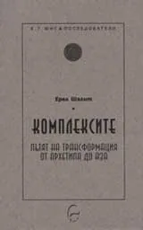 Комплексите