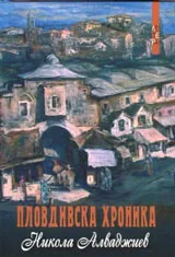 Пловдивска хроника