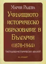 Училищно историческо образование в България (1878-1944)