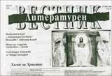 Литературен вестник, 2008/брой 15