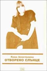 Отворено слънце