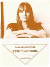 Вече съм готова