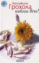Никога вече