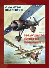 ВЪЗДУШНАТА ВОЙНА НА БАЛКАНИТЕ (1939 -1941)
