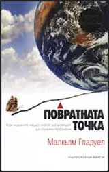 Повратната точка
