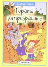 Гората на призраците