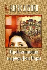 Проклятието на рода фон Дорн