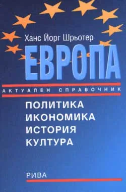 Европа. Актуален справочник