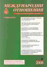 Международни отношения, 2008/ брой 2