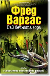 Във вечната гора