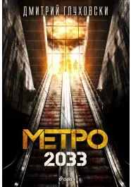 Метро 2033