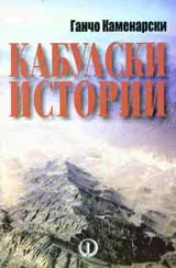 Кабулски истории