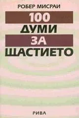 100 думи за щастието