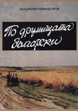 По друмищата български