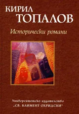 Исторически романи