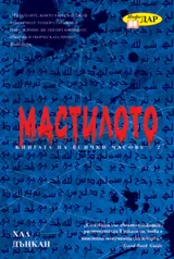 Мастилото