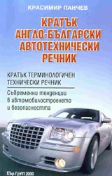 Кратък англо-български автотехнически речник
