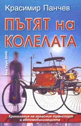 Пътят на колела