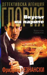 Вкусът на парите