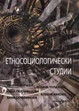 Етносоциологически студии