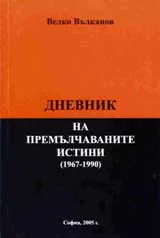 Дневник на премълчаните истини (1967-1990 )