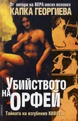 Убийството на Орфей