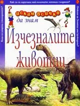 Искам всичко да знам: Изчезналите животни