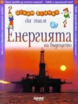 Искам всичко да знам: Енергия на бъдещето