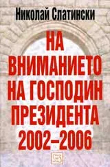 На вниманието на Господин Президента 2002-2006