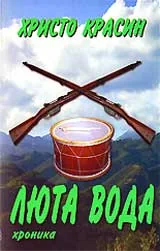Люта вода – хроника