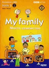 My family + DVD / Моето семейство. Английски с BBC