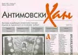Антимовски Хан, 2008/ брой 4