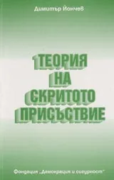 Теория на скритото присъствие