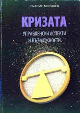 Кризата: Управленски аспекти и възможности